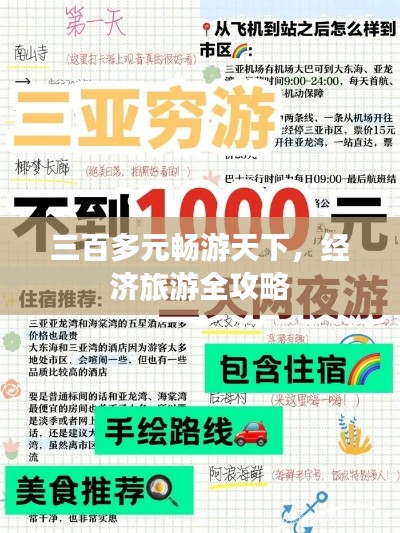 三百多元畅游天下，经济旅游全攻略