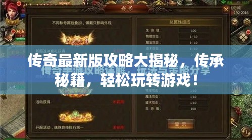 传奇最新版攻略大揭秘，传承秘籍，轻松玩转游戏！