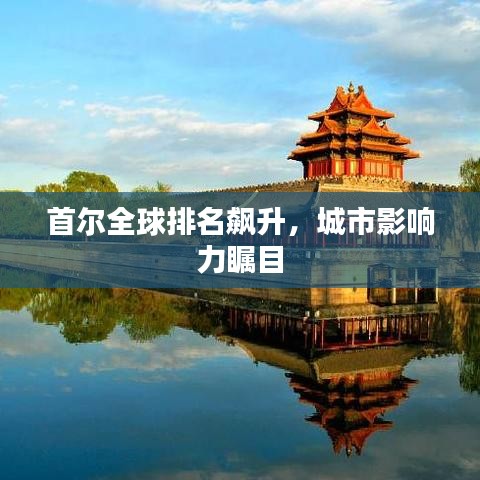 首尔全球排名飙升，城市影响力瞩目