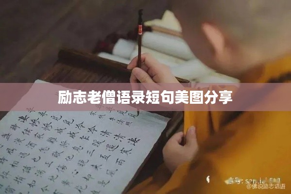 励志老僧语录短句美图分享