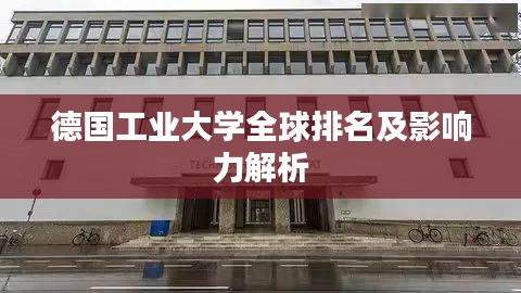 德国工业大学全球排名及影响力解析
