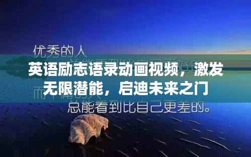 英语励志语录动画视频，激发无限潜能，启迪未来之门