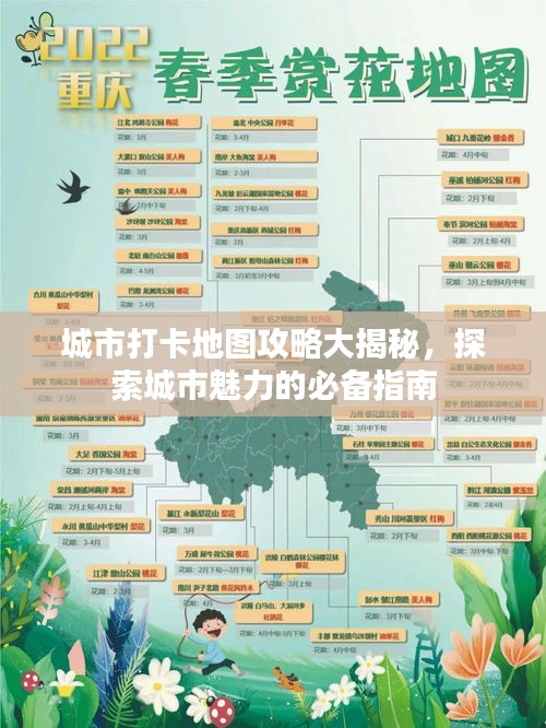 城市打卡地图攻略大揭秘，探索城市魅力的必备指南