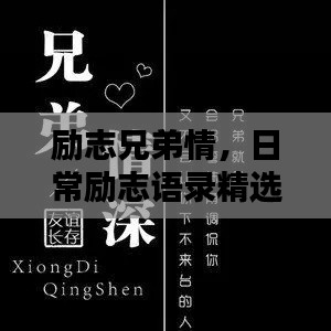 励志兄弟情，日常励志语录精选