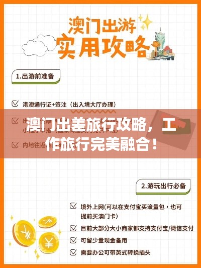 澳门出差旅行攻略，工作旅行完美融合！
