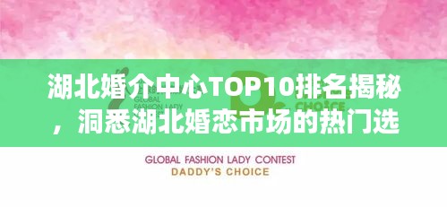 湖北婚介中心TOP10排名揭秘，洞悉湖北婚恋市场的热门选择