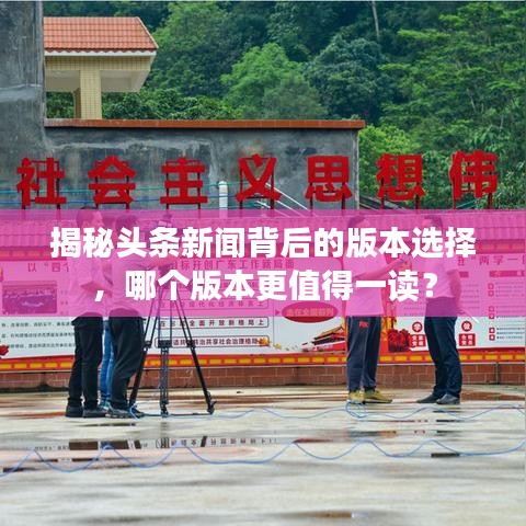 揭秘头条新闻背后的版本选择，哪个版本更值得一读？