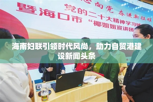 海南妇联引领时代风尚，助力自贸港建设新闻头条