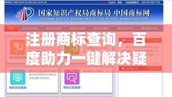 注册商标查询，百度助力一键解决疑虑！