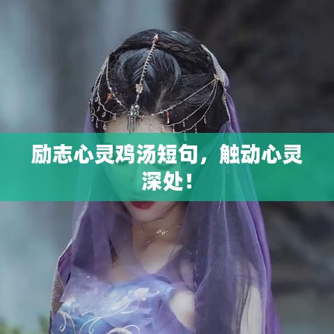 励志心灵鸡汤短句，触动心灵深处！