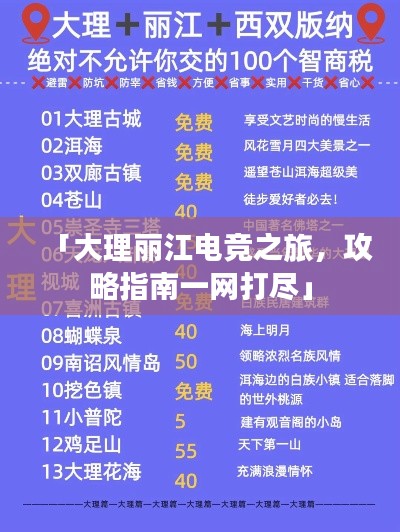 「大理丽江电竞之旅，攻略指南一网打尽」