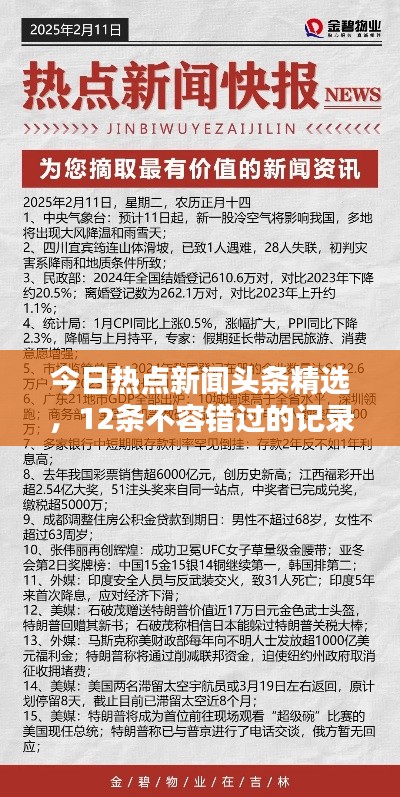 今日热点新闻头条精选，12条不容错过的记录