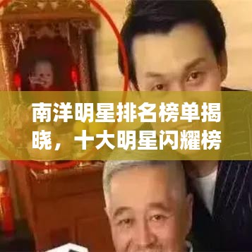 南洋明星排名榜单揭晓，十大明星闪耀榜单！