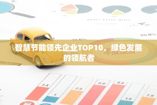 智慧节能领先企业TOP10，绿色发展的领航者