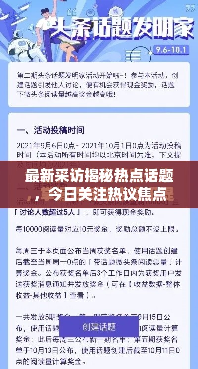 最新采访揭秘热点话题，今日关注热议焦点