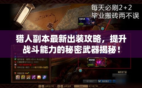 猎人副本最新出装攻略，提升战斗能力的秘密武器揭秘！