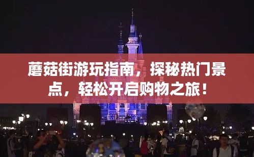 蘑菇街游玩指南，探秘热门景点，轻松开启购物之旅！