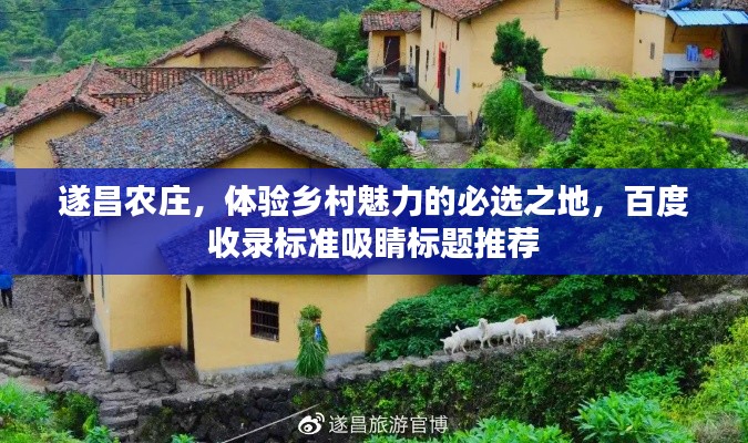 遂昌农庄，体验乡村魅力的必选之地，百度收录标准吸睛标题推荐