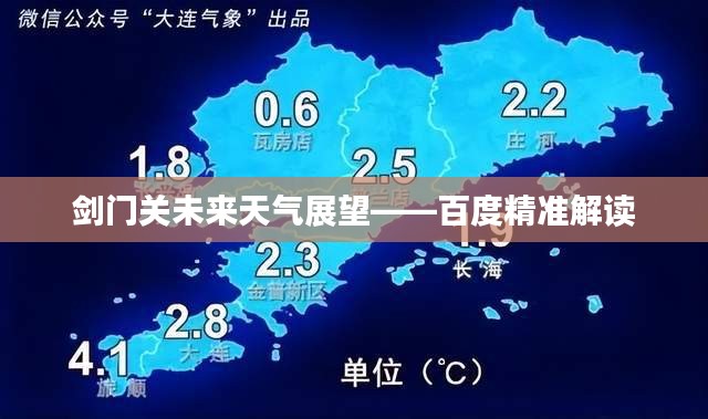 剑门关未来天气展望——百度精准解读