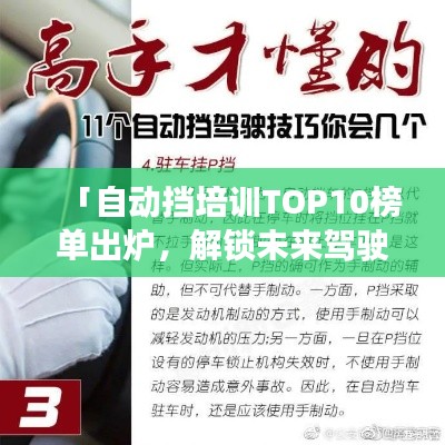 「自动挡培训TOP10榜单出炉，解锁未来驾驶技能的黄金选择」