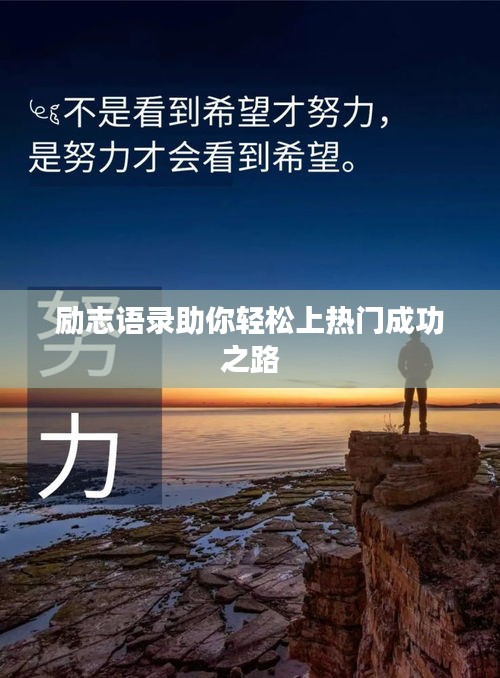 励志语录助你轻松上热门成功之路