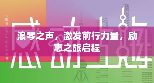 浪琴之声，激发前行力量，励志之旅启程