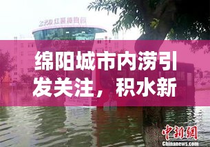 绵阳城市内涝引发关注，积水新闻头条预警