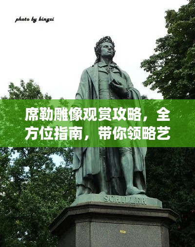席勒雕像观赏攻略，全方位指南，带你领略艺术之旅