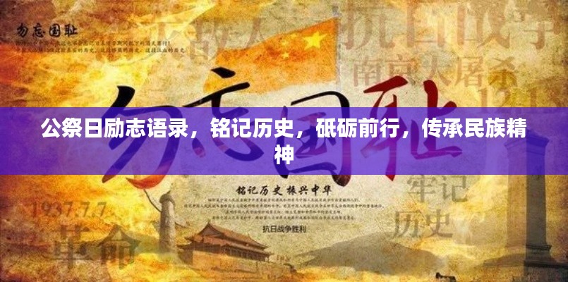 公祭日励志语录，铭记历史，砥砺前行，传承民族精神
