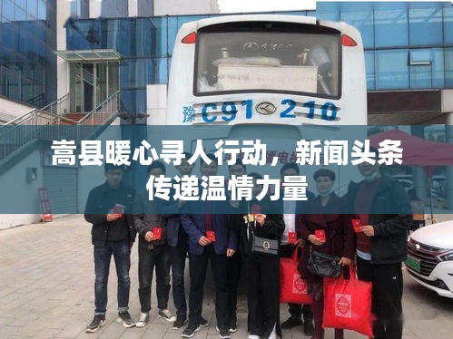 嵩县暖心寻人行动，新闻头条传递温情力量