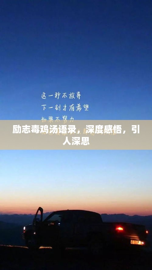 励志毒鸡汤语录，深度感悟，引人深思