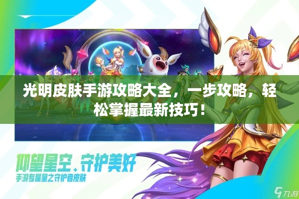 光明皮肤手游攻略大全，一步攻略，轻松掌握最新技巧！