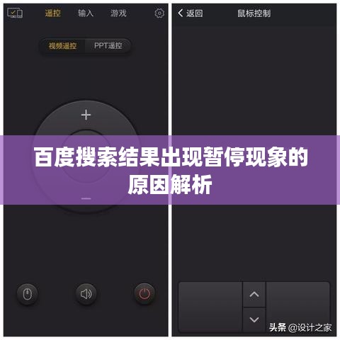 百度搜索结果出现暂停现象的原因解析