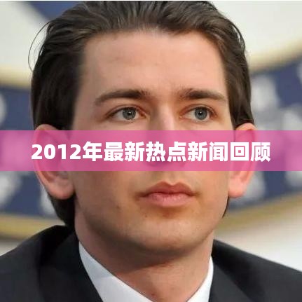 2012年最新热点新闻回顾