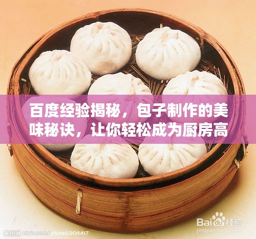 百度经验揭秘，包子制作的美味秘诀，让你轻松成为厨房高手！