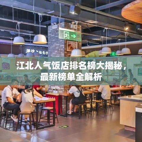 江北人气饭店排名榜大揭秘，最新榜单全解析