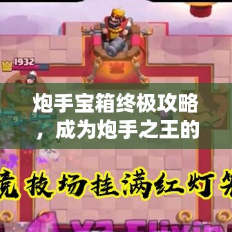 炮手宝箱终极攻略，成为炮手之王的最新指南大全