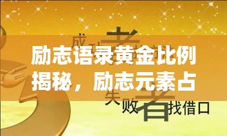 励志语录黄金比例揭秘，励志元素占比揭秘！