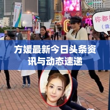 方媛最新今日头条资讯与动态速递