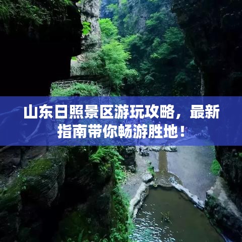 山东日照景区游玩攻略，最新指南带你畅游胜地！