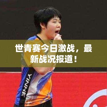 世青赛今日激战，最新战况报道！