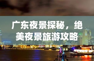 广东夜景探秘，绝美夜景旅游攻略
