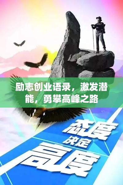励志创业语录，激发潜能，勇攀高峰之路