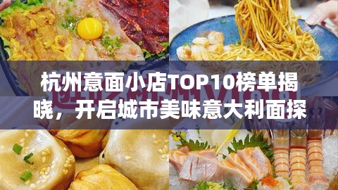 杭州意面小店TOP10榜单揭晓，开启城市美味意大利面探索之旅