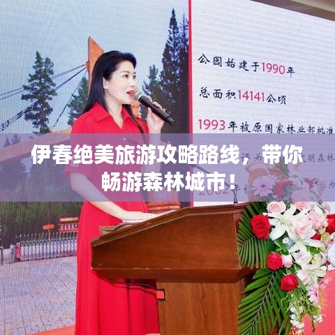 伊春绝美旅游攻略路线，带你畅游森林城市！