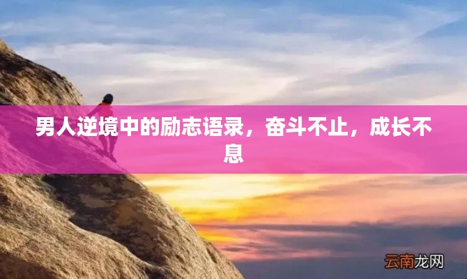 男人逆境中的励志语录，奋斗不止，成长不息