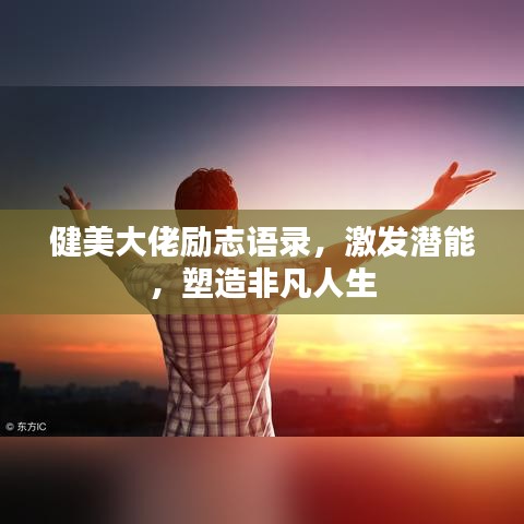 健美大佬励志语录，激发潜能，塑造非凡人生