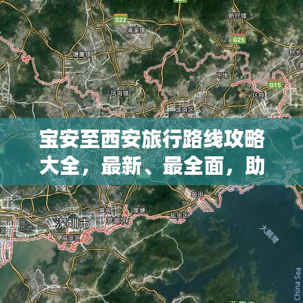 宝安至西安旅行路线攻略大全，最新、最全面，助你畅游西安！