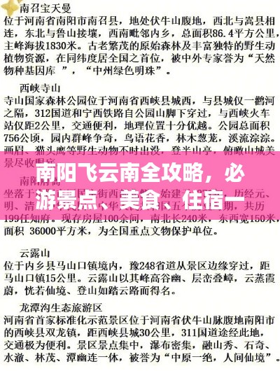 南阳飞云南全攻略，必游景点、美食、住宿一网打尽！