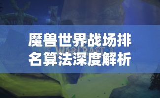 魔兽世界战场排名算法深度解析与探讨
